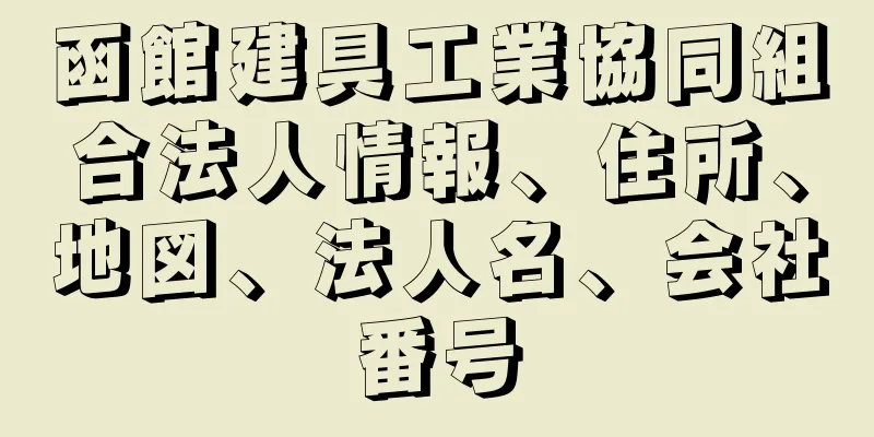 函館建具工業協同組合法人情報、住所、地図、法人名、会社番号