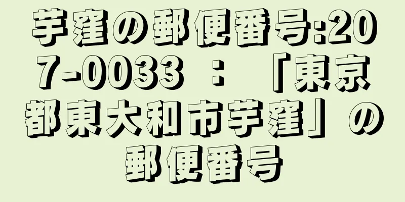 芋窪の郵便番号:207-0033 ： 「東京都東大和市芋窪」の郵便番号