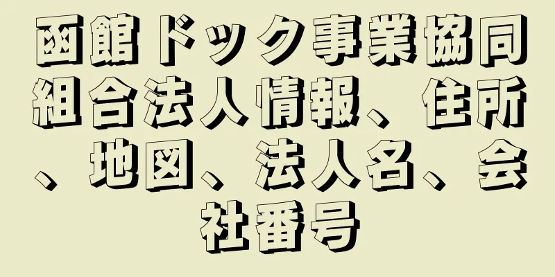 函館ドック事業協同組合法人情報、住所、地図、法人名、会社番号