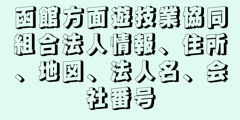 函館方面遊技業協同組合法人情報、住所、地図、法人名、会社番号