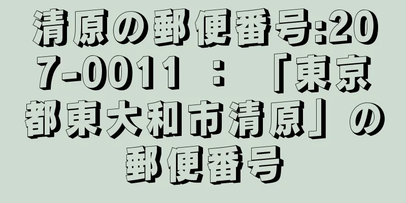 清原の郵便番号:207-0011 ： 「東京都東大和市清原」の郵便番号