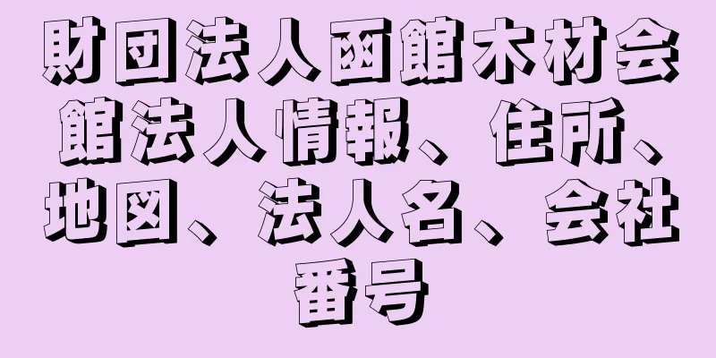 財団法人函館木材会館法人情報、住所、地図、法人名、会社番号