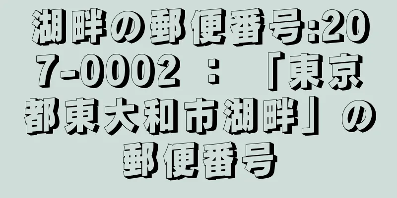 湖畔の郵便番号:207-0002 ： 「東京都東大和市湖畔」の郵便番号