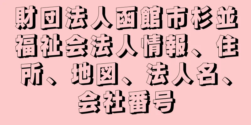 財団法人函館市杉並福祉会法人情報、住所、地図、法人名、会社番号