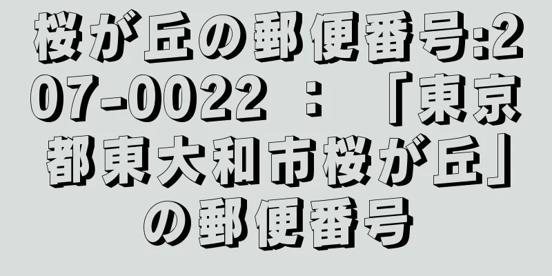 桜が丘の郵便番号:207-0022 ： 「東京都東大和市桜が丘」の郵便番号