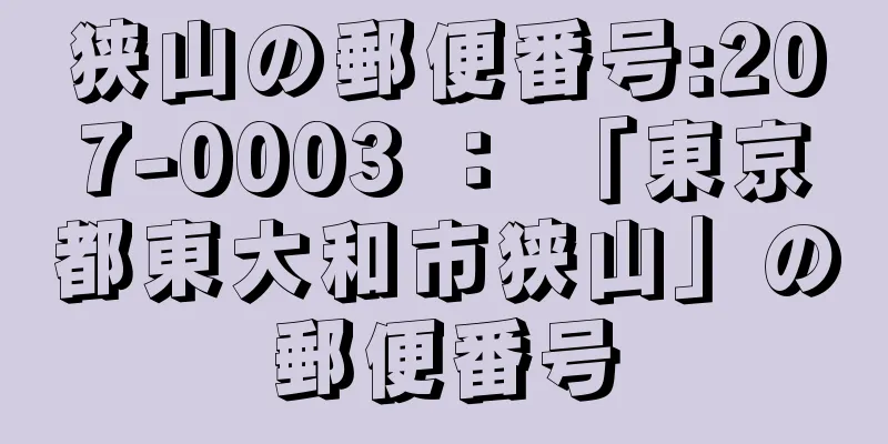 狭山の郵便番号:207-0003 ： 「東京都東大和市狭山」の郵便番号