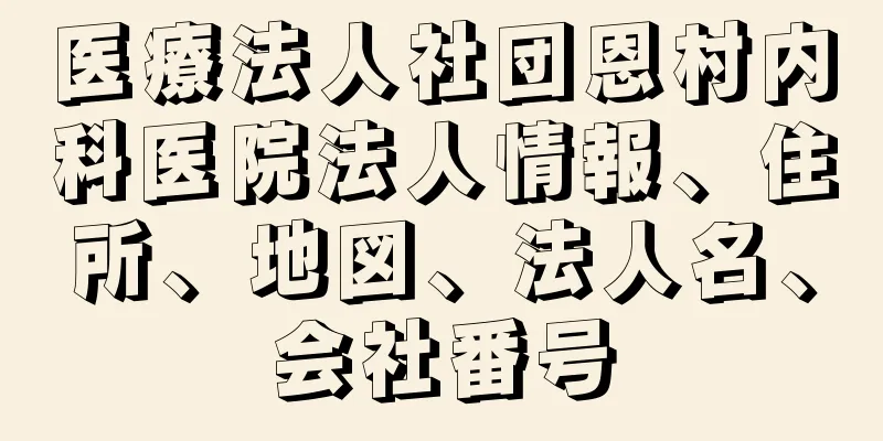 医療法人社団恩村内科医院法人情報、住所、地図、法人名、会社番号