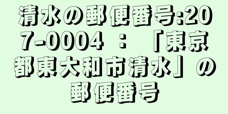 清水の郵便番号:207-0004 ： 「東京都東大和市清水」の郵便番号