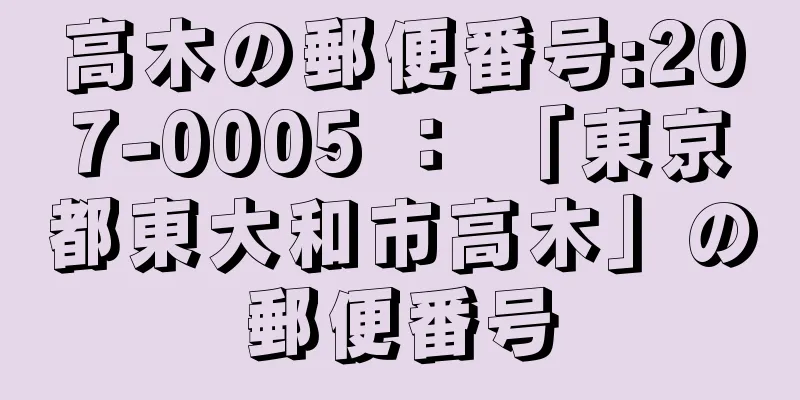 高木の郵便番号:207-0005 ： 「東京都東大和市高木」の郵便番号