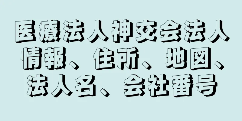 医療法人神交会法人情報、住所、地図、法人名、会社番号