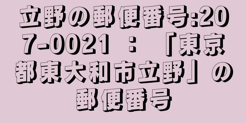 立野の郵便番号:207-0021 ： 「東京都東大和市立野」の郵便番号