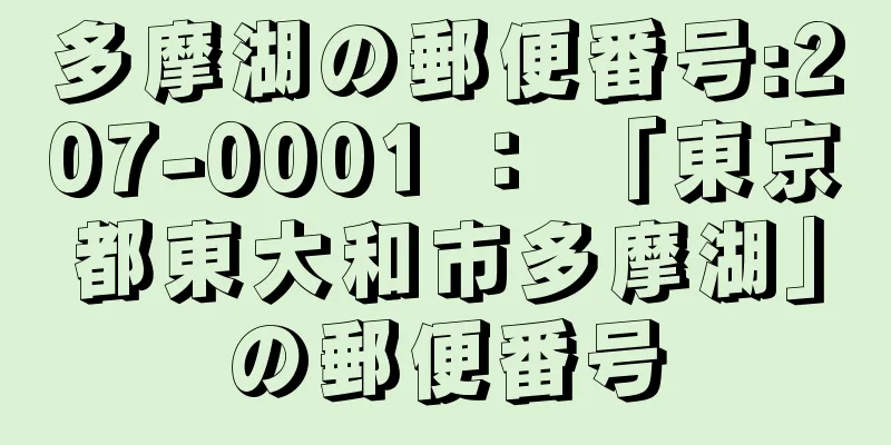 多摩湖の郵便番号:207-0001 ： 「東京都東大和市多摩湖」の郵便番号