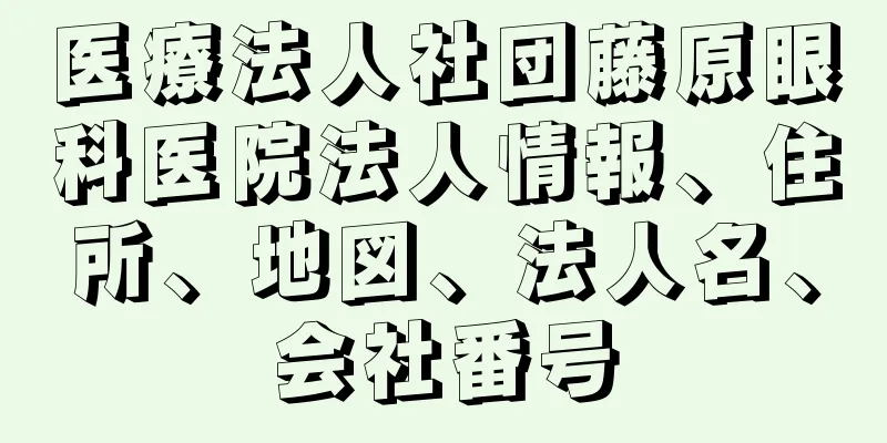 医療法人社団藤原眼科医院法人情報、住所、地図、法人名、会社番号