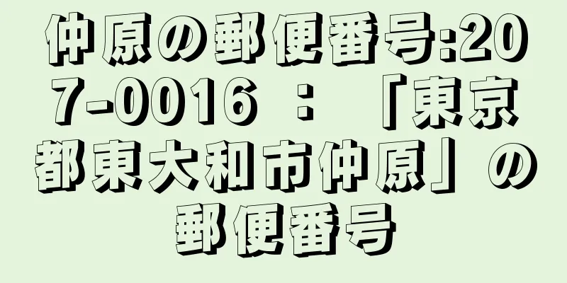 仲原の郵便番号:207-0016 ： 「東京都東大和市仲原」の郵便番号