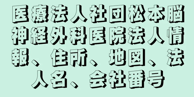 医療法人社団松本脳神経外科医院法人情報、住所、地図、法人名、会社番号