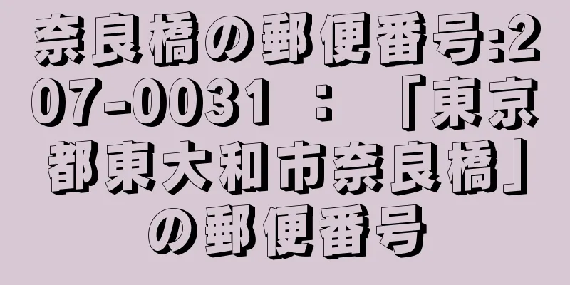 奈良橋の郵便番号:207-0031 ： 「東京都東大和市奈良橋」の郵便番号