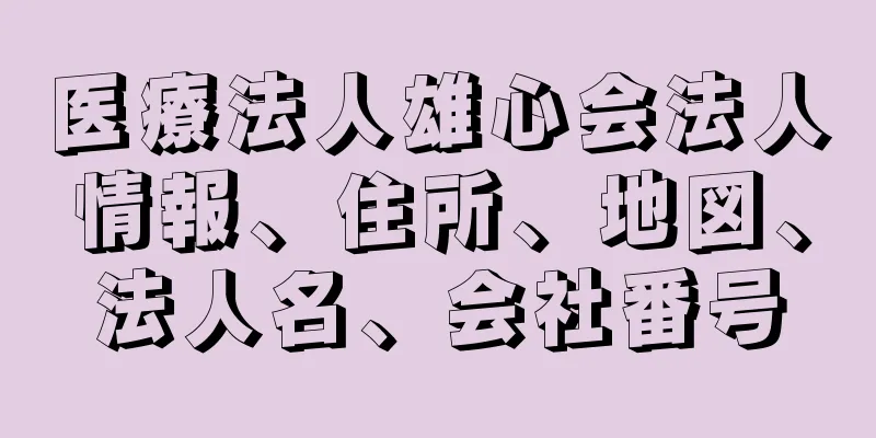 医療法人雄心会法人情報、住所、地図、法人名、会社番号