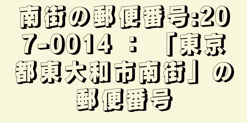 南街の郵便番号:207-0014 ： 「東京都東大和市南街」の郵便番号