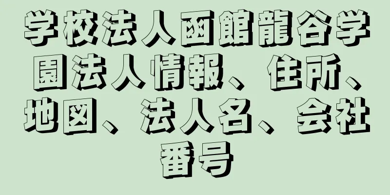 学校法人函館龍谷学園法人情報、住所、地図、法人名、会社番号