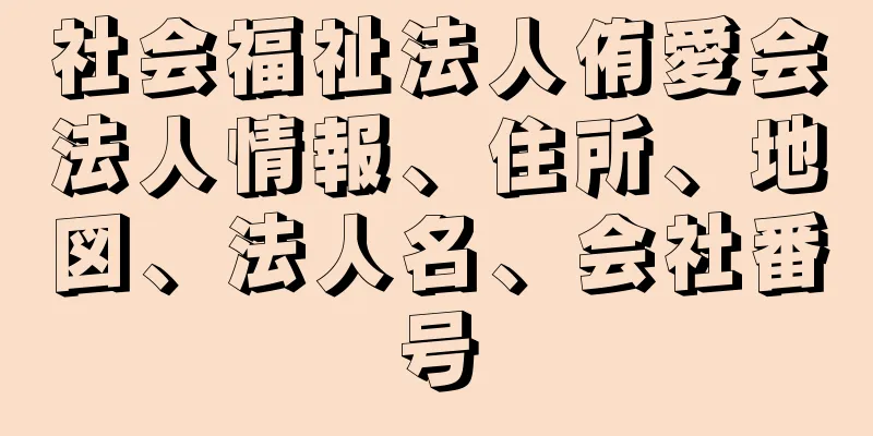 社会福祉法人侑愛会法人情報、住所、地図、法人名、会社番号