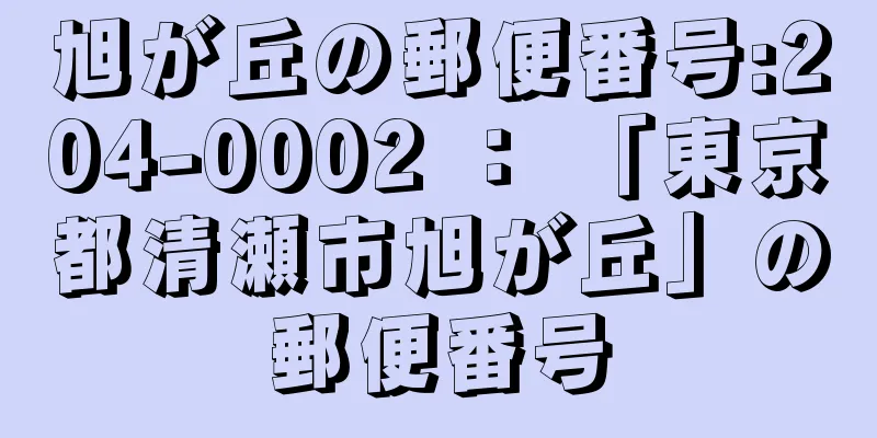 旭が丘の郵便番号:204-0002 ： 「東京都清瀬市旭が丘」の郵便番号