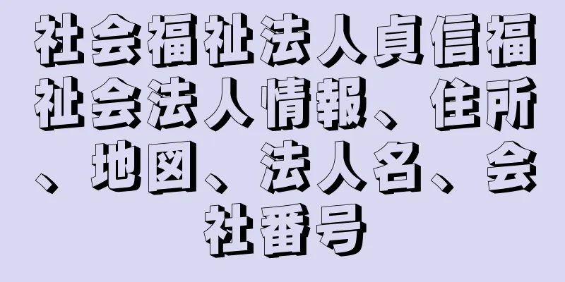 社会福祉法人貞信福祉会法人情報、住所、地図、法人名、会社番号