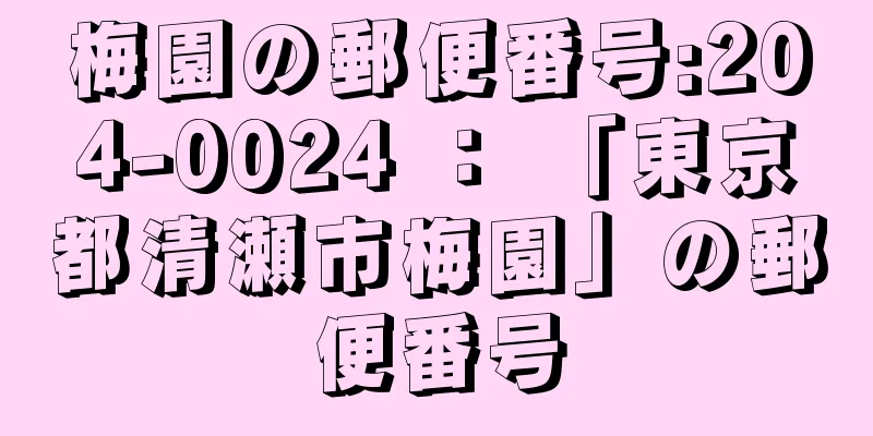 梅園の郵便番号:204-0024 ： 「東京都清瀬市梅園」の郵便番号