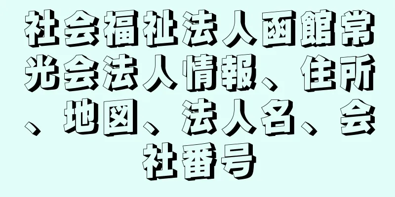 社会福祉法人函館常光会法人情報、住所、地図、法人名、会社番号