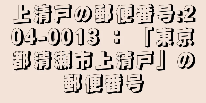 上清戸の郵便番号:204-0013 ： 「東京都清瀬市上清戸」の郵便番号