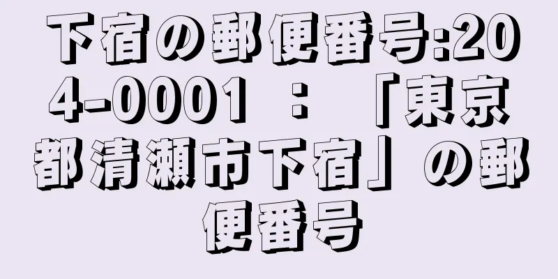 下宿の郵便番号:204-0001 ： 「東京都清瀬市下宿」の郵便番号