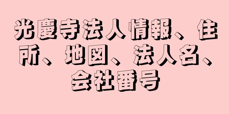 光慶寺法人情報、住所、地図、法人名、会社番号