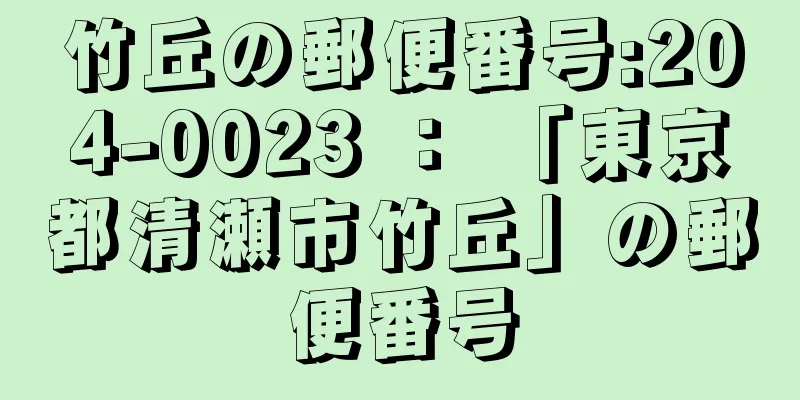 竹丘の郵便番号:204-0023 ： 「東京都清瀬市竹丘」の郵便番号