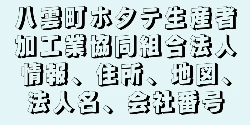 八雲町ホタテ生産者加工業協同組合法人情報、住所、地図、法人名、会社番号