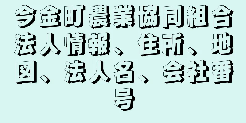 今金町農業協同組合法人情報、住所、地図、法人名、会社番号