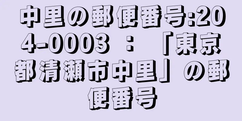 中里の郵便番号:204-0003 ： 「東京都清瀬市中里」の郵便番号