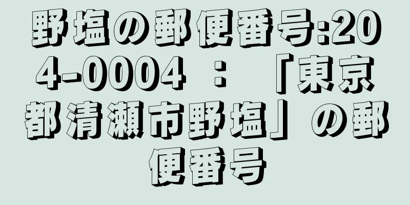 野塩の郵便番号:204-0004 ： 「東京都清瀬市野塩」の郵便番号