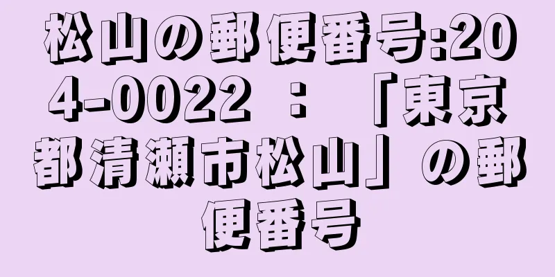 松山の郵便番号:204-0022 ： 「東京都清瀬市松山」の郵便番号