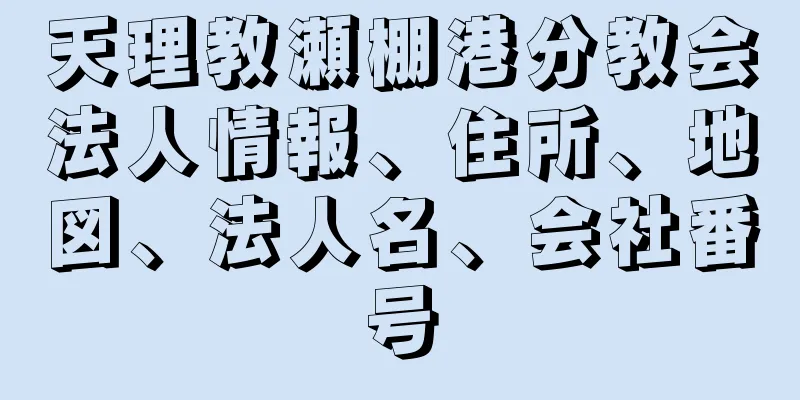 天理教瀬棚港分教会法人情報、住所、地図、法人名、会社番号