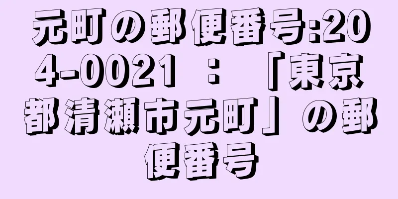 元町の郵便番号:204-0021 ： 「東京都清瀬市元町」の郵便番号