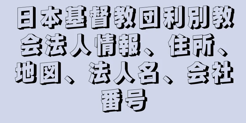 日本基督教団利別教会法人情報、住所、地図、法人名、会社番号