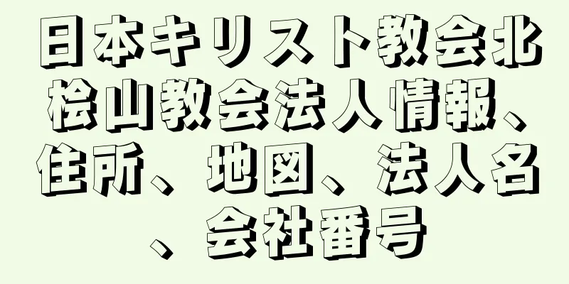 日本キリスト教会北桧山教会法人情報、住所、地図、法人名、会社番号