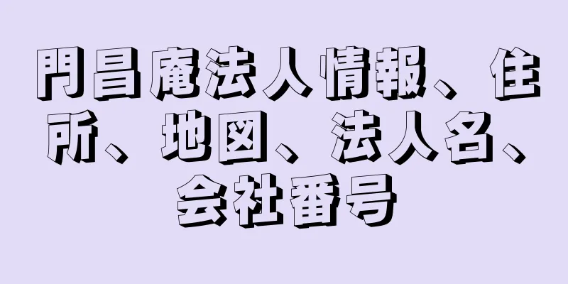 門昌庵法人情報、住所、地図、法人名、会社番号