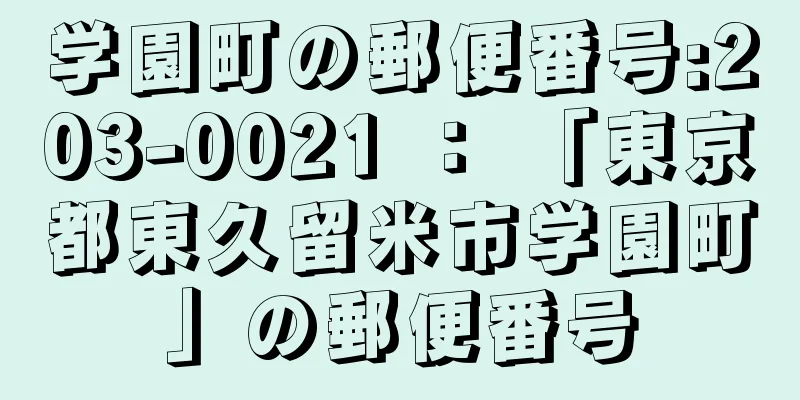 学園町の郵便番号:203-0021 ： 「東京都東久留米市学園町」の郵便番号