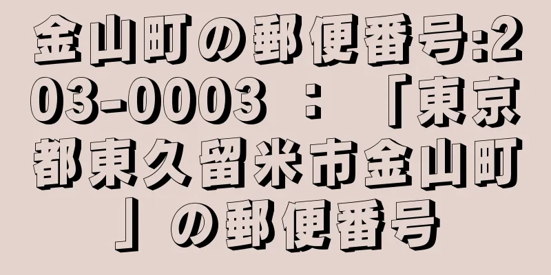 金山町の郵便番号:203-0003 ： 「東京都東久留米市金山町」の郵便番号