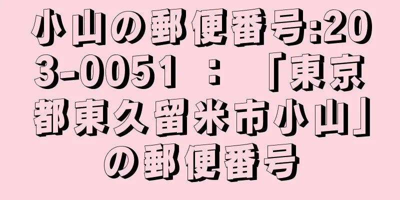 小山の郵便番号:203-0051 ： 「東京都東久留米市小山」の郵便番号