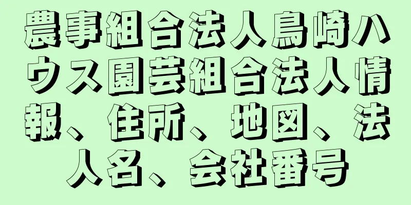 農事組合法人鳥崎ハウス園芸組合法人情報、住所、地図、法人名、会社番号