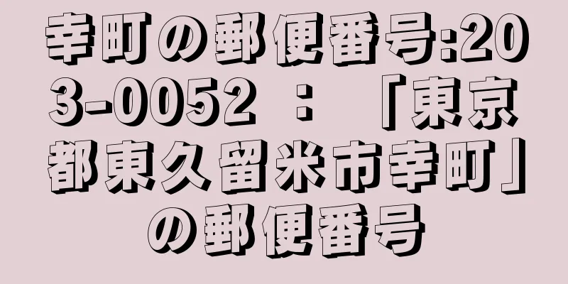 幸町の郵便番号:203-0052 ： 「東京都東久留米市幸町」の郵便番号