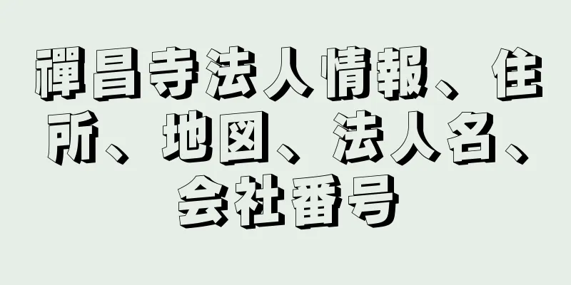 禪昌寺法人情報、住所、地図、法人名、会社番号