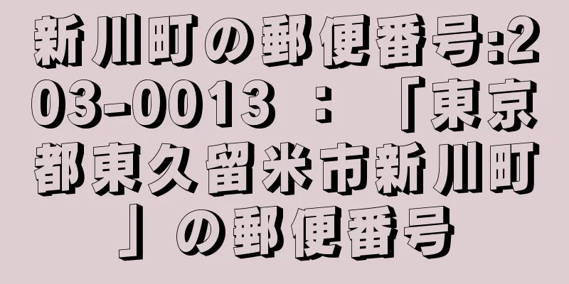 新川町の郵便番号:203-0013 ： 「東京都東久留米市新川町」の郵便番号