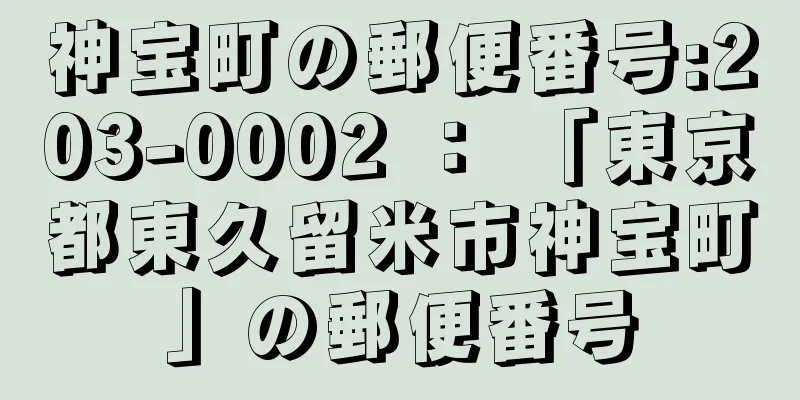 神宝町の郵便番号:203-0002 ： 「東京都東久留米市神宝町」の郵便番号